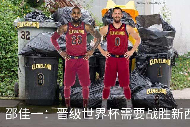 邵佳一：晋级世界杯需要战胜新西兰级别的对手