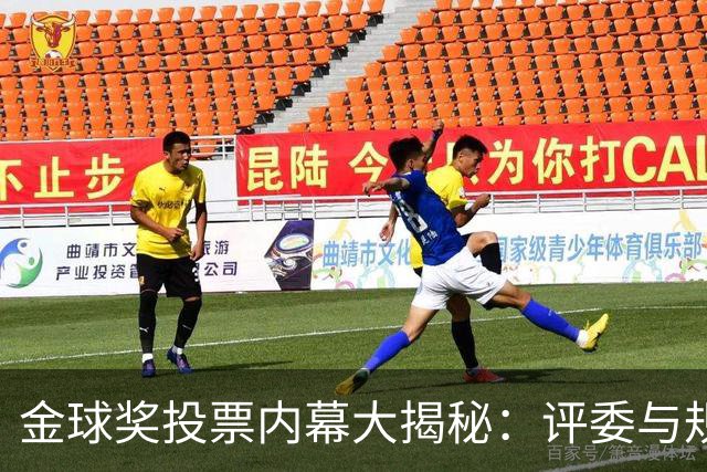 金球奖投票内幕大揭秘：评委与规则如何决定最终赢家？