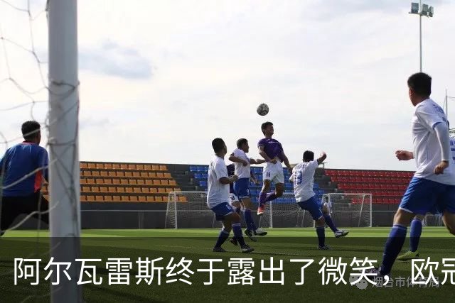 阿尔瓦雷斯终于露出了微笑，欧冠定妆照揭示新气象