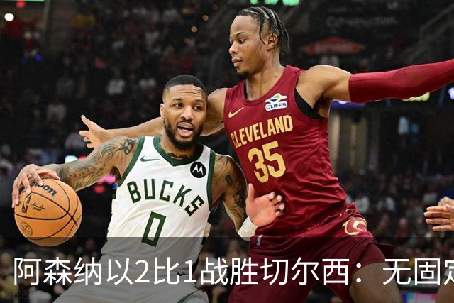 阿森纳以2比1战胜切尔西：无固定位置进攻撕裂对方防线