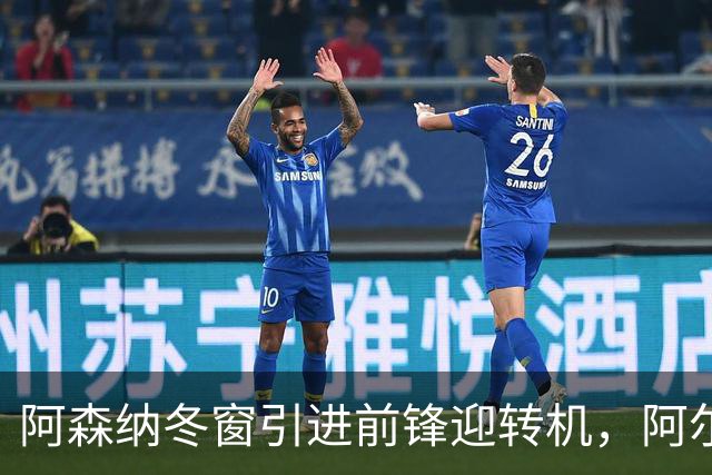 阿森纳冬窗引进前锋迎转机，阿尔瓦雷斯标价1.2亿欧元