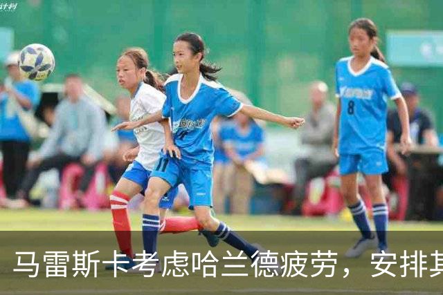 马雷斯卡考虑哈兰德疲劳，安排其在欧冠首场对波尔图轮休