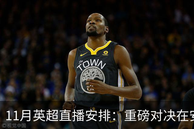 11月英超直播安排：重磅对决在安菲尔德和酋长球场