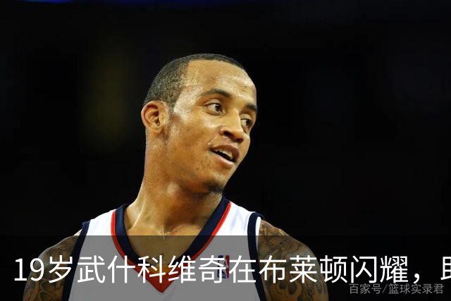 19岁武什科维奇在布莱顿闪耀，助球队零封阿森纳